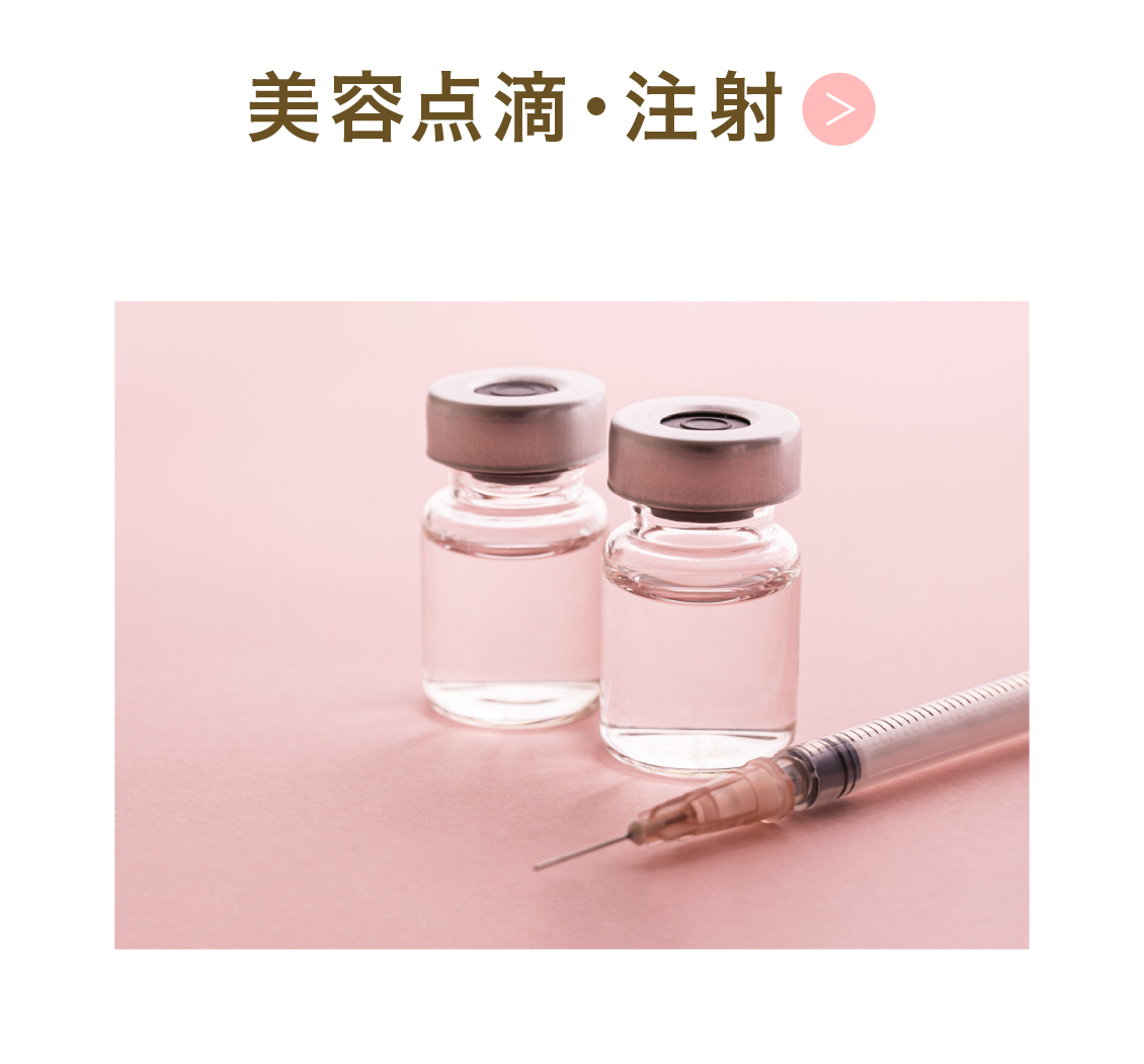 美容点滴・注射