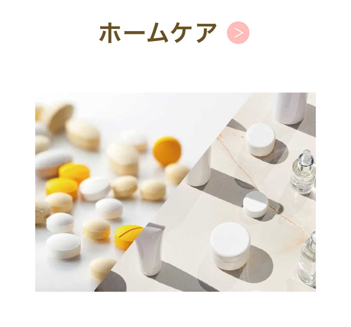 ホームケア