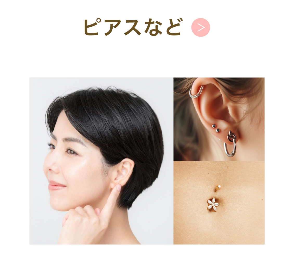 ピアスなど