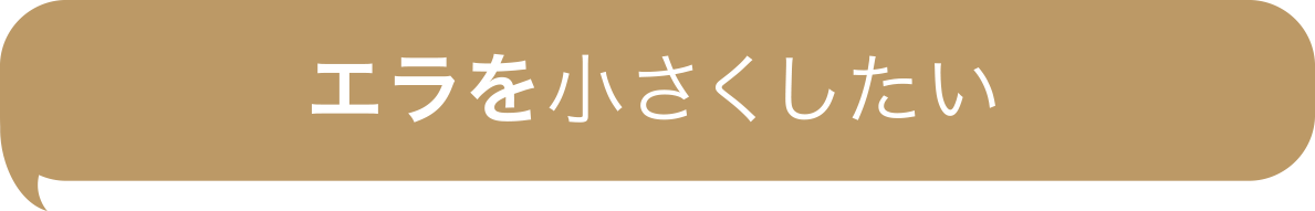 エラを小さくしたい