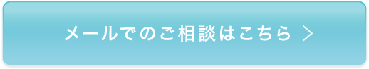 メールでのご相談はこちら