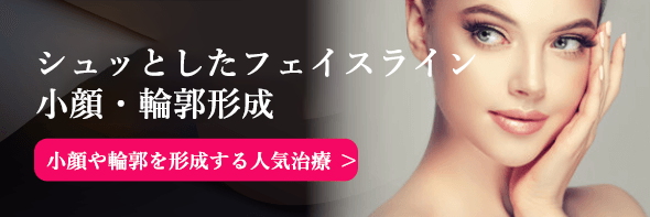 シュッとしたフェイスライン 小顔・輪郭形成