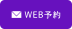 WEB予約