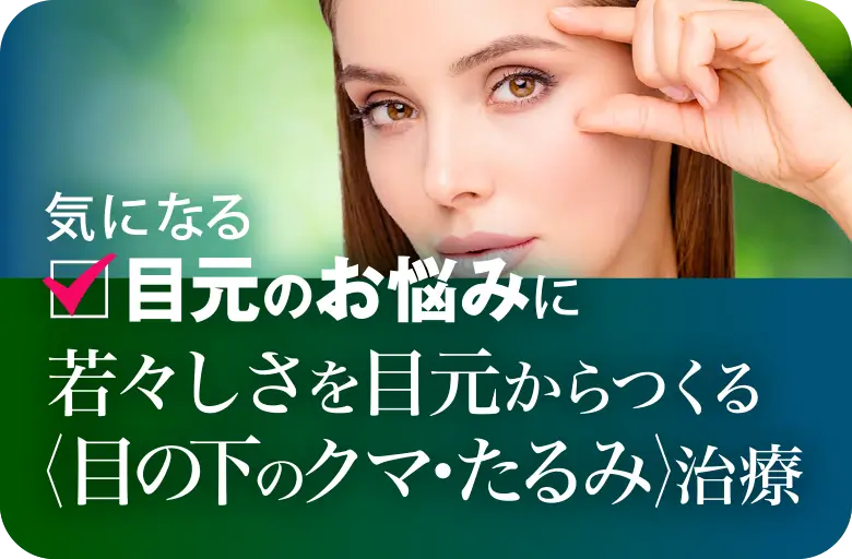 「目の下のクマ・たるみ」治療