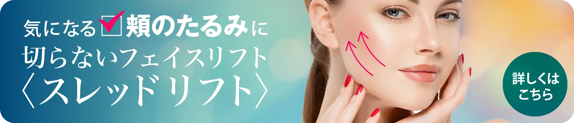 切らないフェイスリフト・スレッドリフト