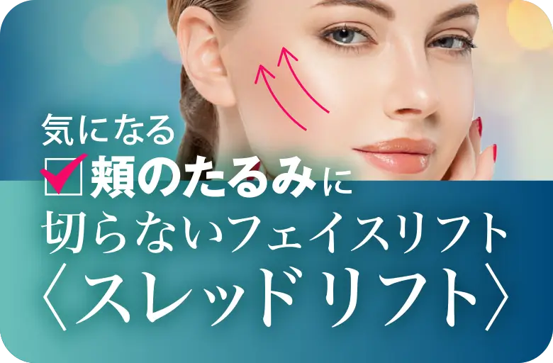 切らないフェイスリフト・スレッドリフト