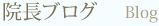 院長ブログ